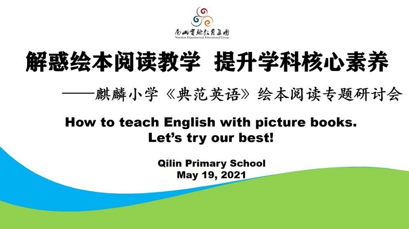 麒麟小学 科研兴教 承担教育部重点课题子课题 麒麟小学 典范英语 绘本阅读专题研讨会 学校新闻 南山实验教育集团